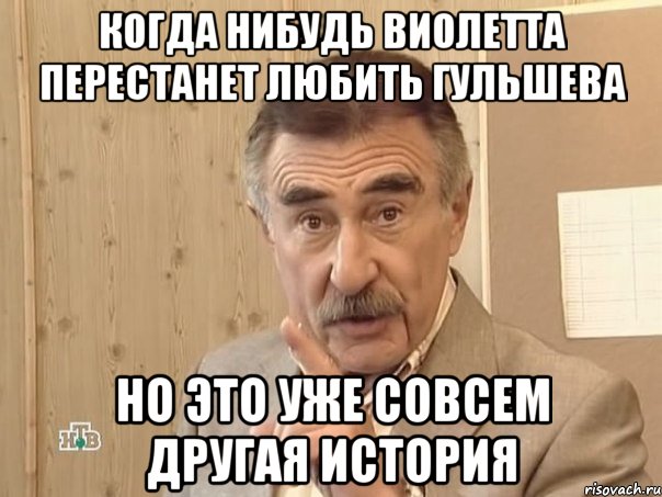 Когда нибудь Виолетта перестанет любить Гульшева но это уже совсем другая история, Мем Каневский (Но это уже совсем другая история)