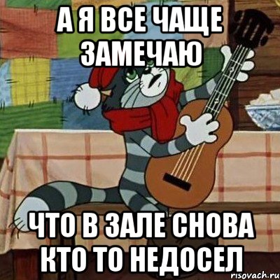 А Я ВСЕ ЧАЩЕ ЗАМЕЧАЮ ЧТО В ЗАЛЕ СНОВА КТО ТО НЕДОСЕЛ, Мем Кот Матроскин с гитарой