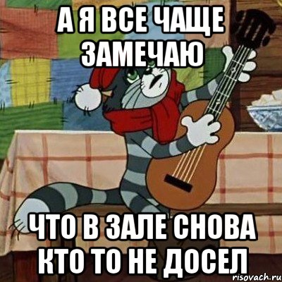 А Я ВСЕ ЧАЩЕ ЗАМЕЧАЮ ЧТО В ЗАЛЕ СНОВА КТО ТО НЕ ДОСЕЛ, Мем Кот Матроскин с гитарой