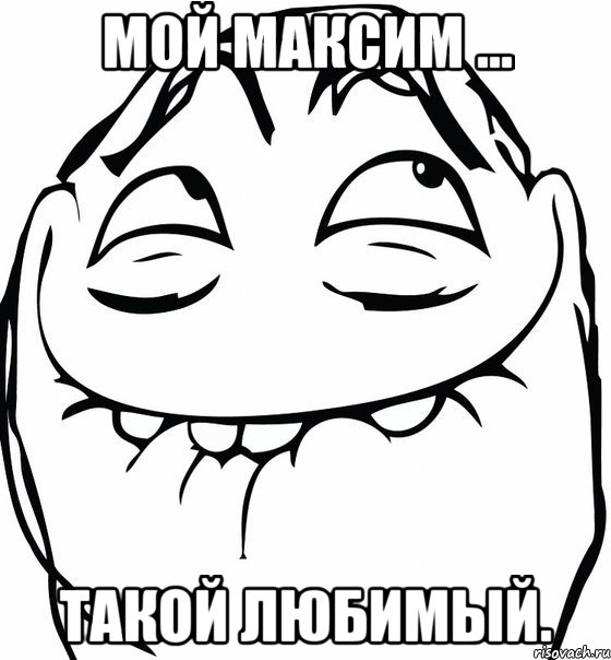 Мой Максим ... такой любимый., Мем  аааа