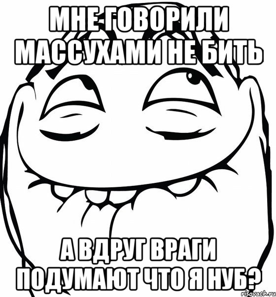 мне говорили массухами не бить а вдруг враги подумают что я нуб?, Мем  аааа