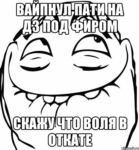 вайпнул пати на дз под фиром скажу что воля в откате, Мем  аааа