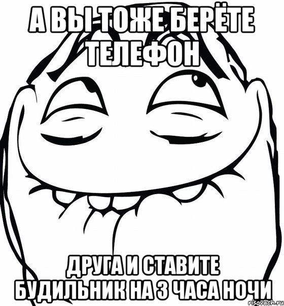 а вы тоже берёте телефон друга и ставите будильник на 3 часа ночи, Мем  аааа