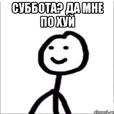 СУББОТА? ДА МНЕ ПО ХУЙ , Мем Теребонька (Диб Хлебушек)