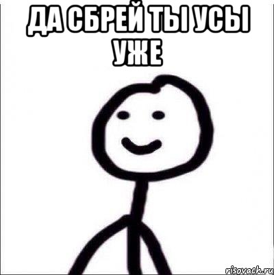 ДА СБРЕЙ ТЫ УСЫ УЖЕ , Мем Теребонька (Диб Хлебушек)