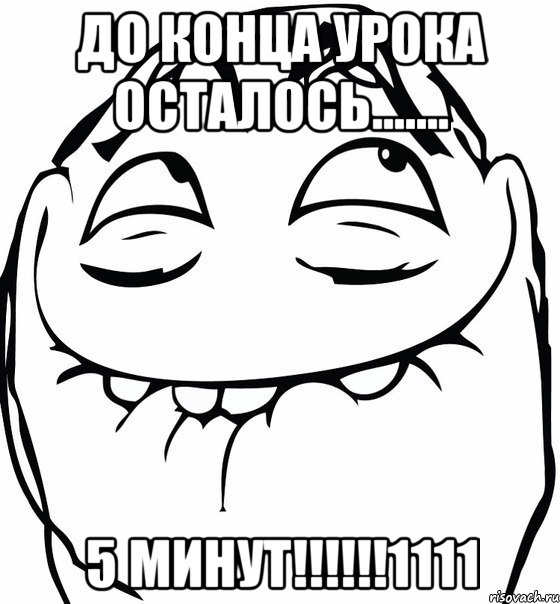 До конца урока осталось....... 5 минут!!!!!!1111, Мем  аааа