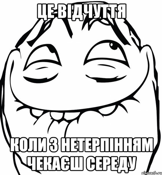 це відчуття коли з нетерпінням чекаєш середу, Мем  аааа