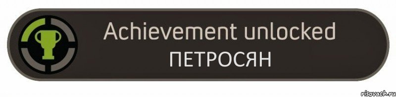 Петросян, Комикс achievement