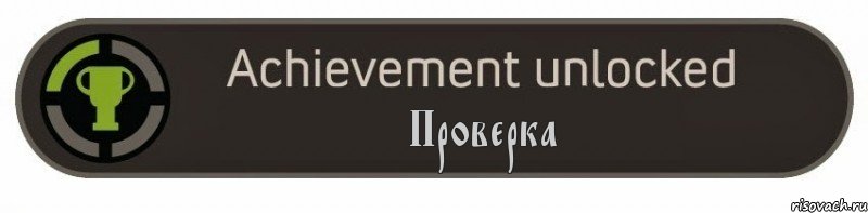 Проверка, Комикс achievement