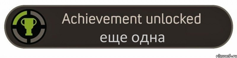 еще одна, Комикс achievement