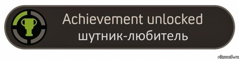 шутник-любитель, Комикс achievement