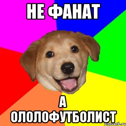 Не Фанат а ололофутболист, Мем Advice Dog