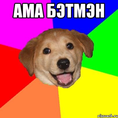 АМА БЭТМЭН , Мем Advice Dog