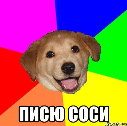  Писю соси, Мем Advice Dog