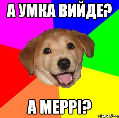 А УМКА ВИЙДЕ? А МЕРРІ?, Мем Advice Dog