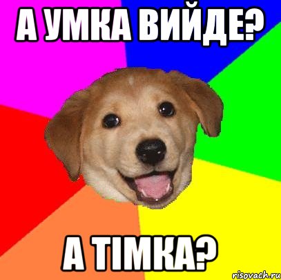 А УМКА ВИЙДЕ? А ТІМКА?, Мем Advice Dog