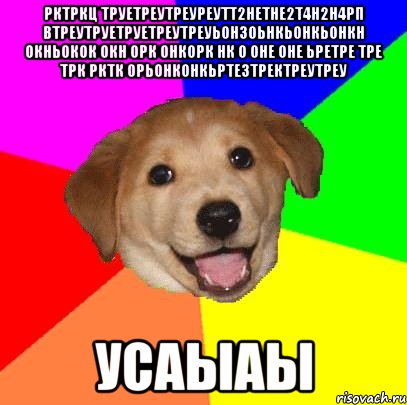 Рктркц труетреутреуреутт2нетне2т4н2н4рп втреутруетруетреутреуьон3оьнкьонкьонкн окньокок окн орк онкорк нк о оне оне ьретре тре трк рктк орьонконкьрте3тректреутреу Усаыаы, Мем Advice Dog