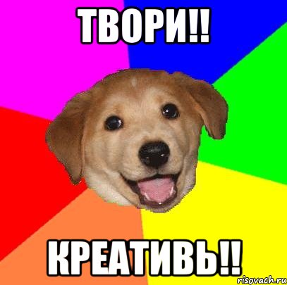 ТВОРИ!! КРЕАТИВЬ!!, Мем Advice Dog