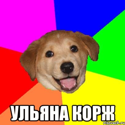  Ульяна Корж, Мем Advice Dog