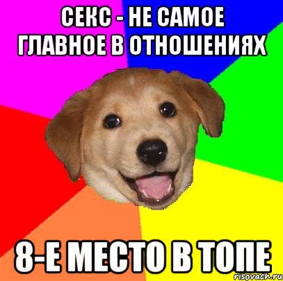 секс - не самое главное в отношениях 8-е место в топе, Мем Advice Dog