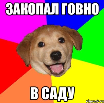 Закопал говно в саду, Мем Advice Dog