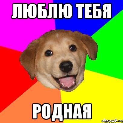 Люблю тебя РОДНАЯ, Мем Advice Dog