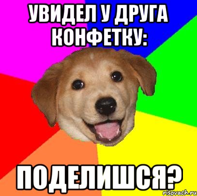 увидел у друга конфетку: Поделишся?, Мем Advice Dog