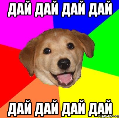 Дай дай дай дай Дай дай дай дай, Мем Advice Dog