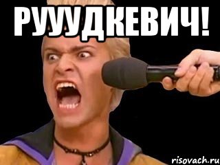 РУУУДКЕВИЧ! , Мем Адвокат