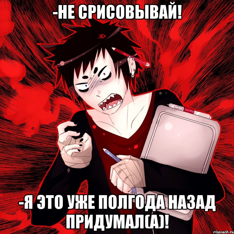 -не срисовывай! -я это уже полгода назад придумал(а)!, Мем Агрессивный Художник