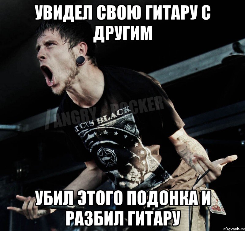 увидел свою гитару с другим убил этого подонка и разбил гитару, Мем Агрессивный Рокер