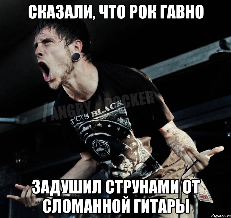 Сказали, что рок гавно Задушил струнами от сломанной гитары, Мем Агрессивный Рокер