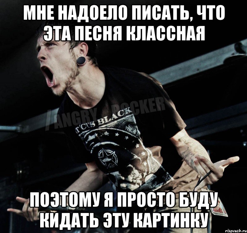 Мне надоело писать, что эта песня классная Поэтому я просто буду кидать эту картинку, Мем Агрессивный Рокер