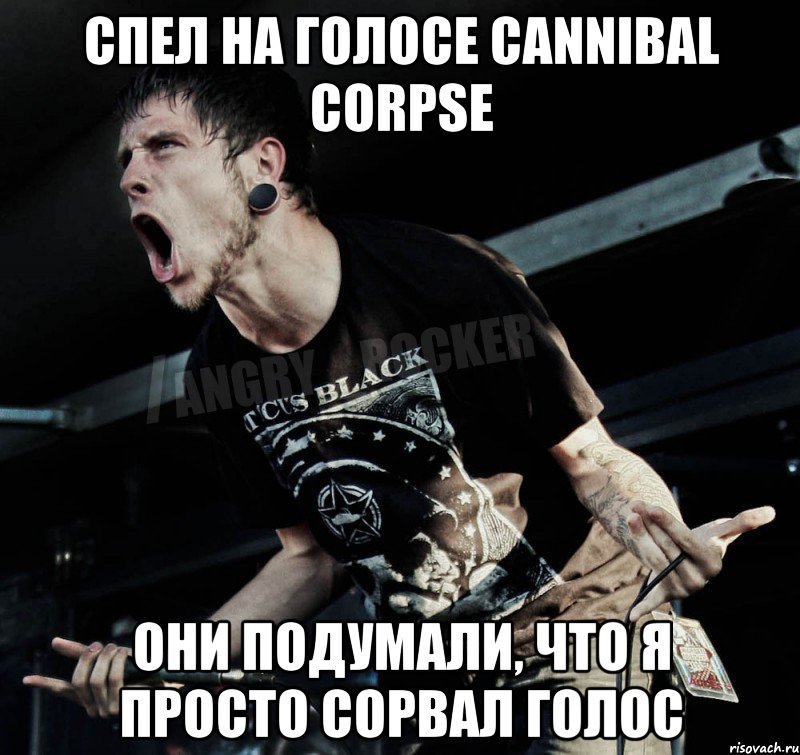 спел на голосе cannibal corpse они подумали, что я просто сорвал голос, Мем Агрессивный Рокер