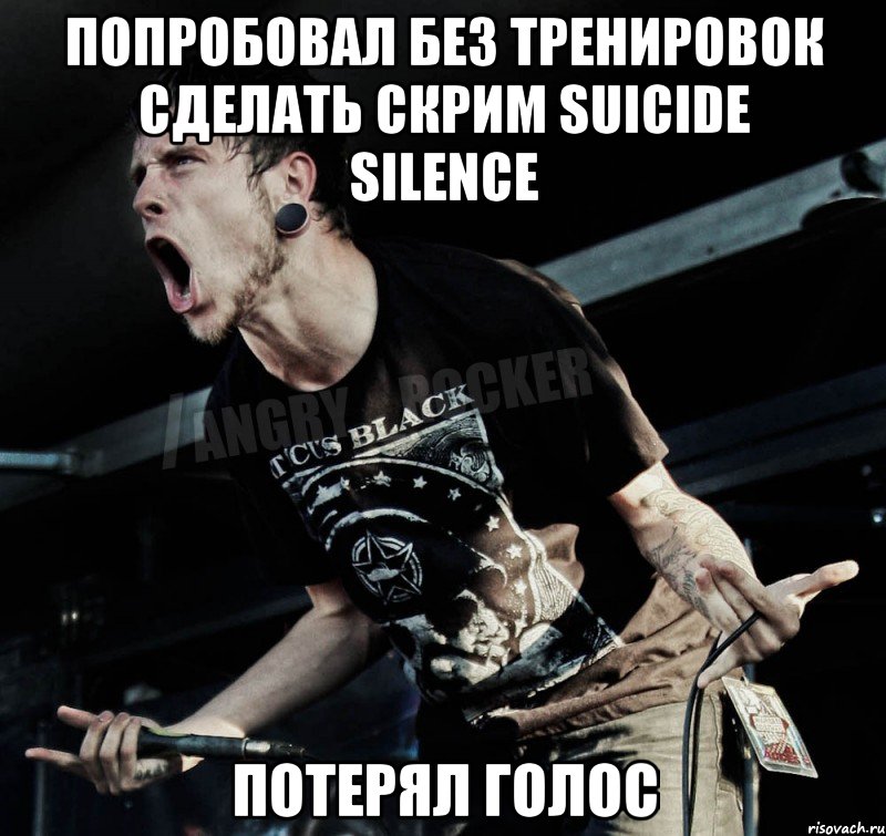 попробовал без тренировок сделать скрим suicide silence потерял голос, Мем Агрессивный Рокер