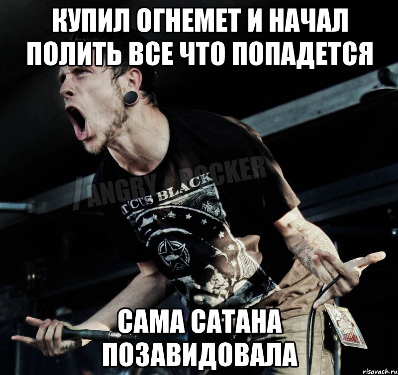 Купил огнемет и начал полить все что попадется Сама Сатана позавидовала, Мем Агрессивный Рокер