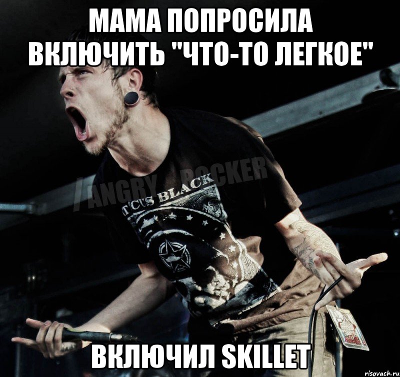 Мама попросила включить "что-то легкое" включил SKILLET, Мем Агрессивный Рокер