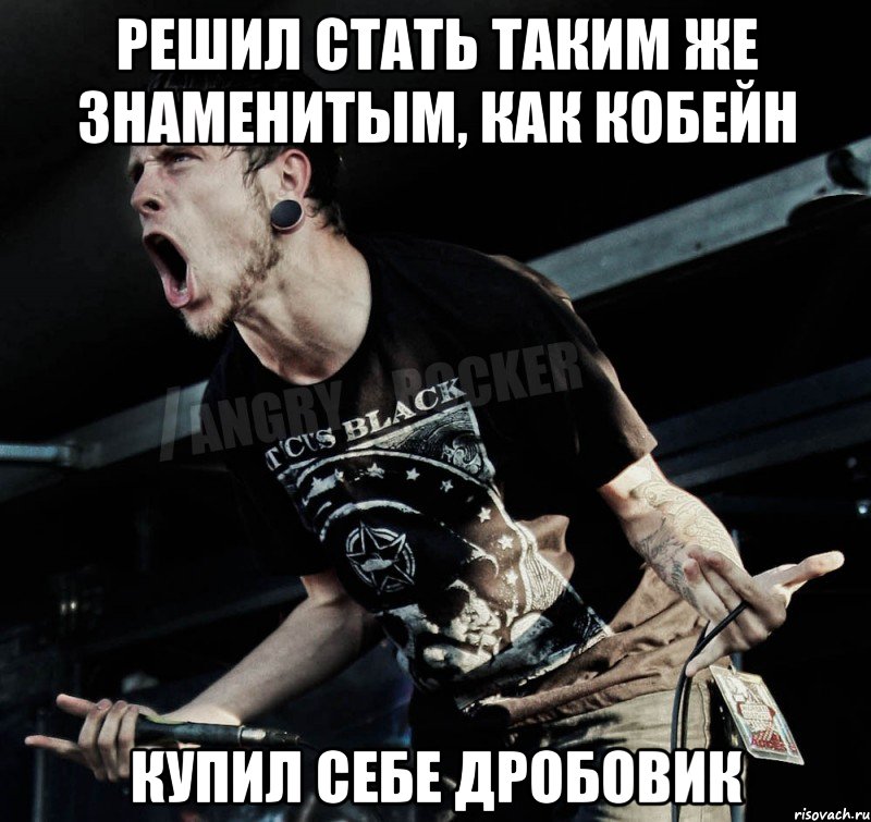 решил стать таким же знаменитым, как кобейн купил себе дробовик, Мем Агрессивный Рокер
