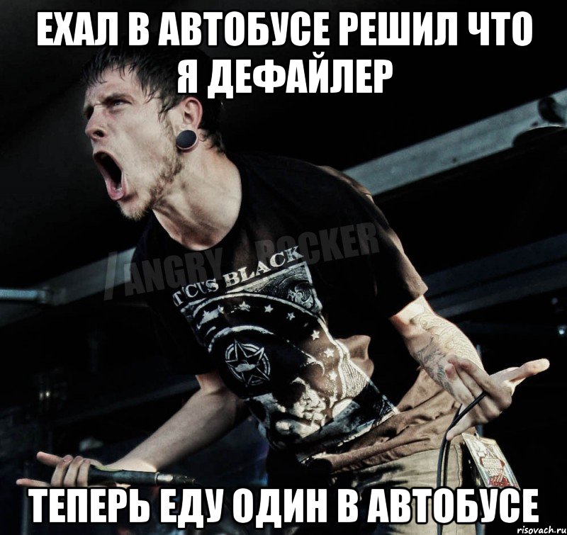 ехал в автобусе решил что я дефайлер теперь еду один в автобусе, Мем Агрессивный Рокер