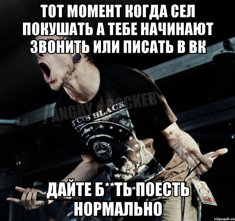 тот момент когда сел покушать а тебе начинают звонить или писать в вк дайте б**ть поесть нормально, Мем Агрессивный Рокер