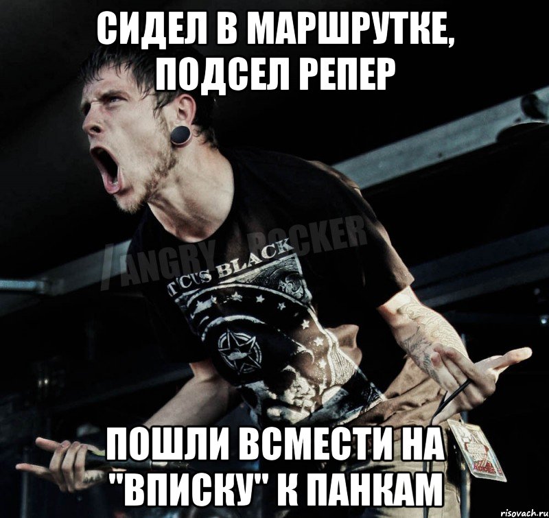 Сидел в маршрутке, подсел репер Пошли всмести на "Вписку" к панкам, Мем Агрессивный Рокер