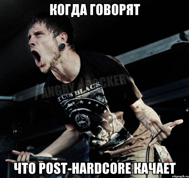 когда говорят что Post-hardcore качает, Мем Агрессивный Рокер