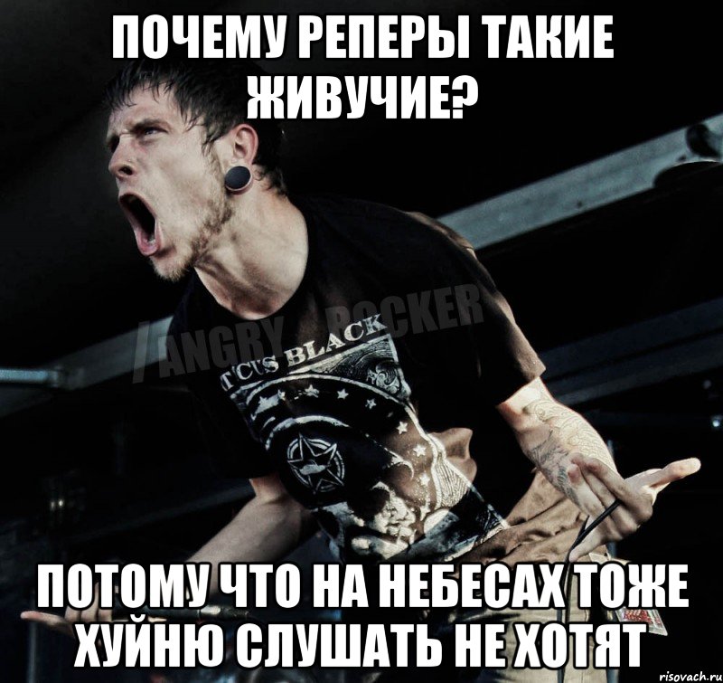 Почему реперы такие живучие? Потому что на небесах тоже хуйню слушать не хотят, Мем Агрессивный Рокер