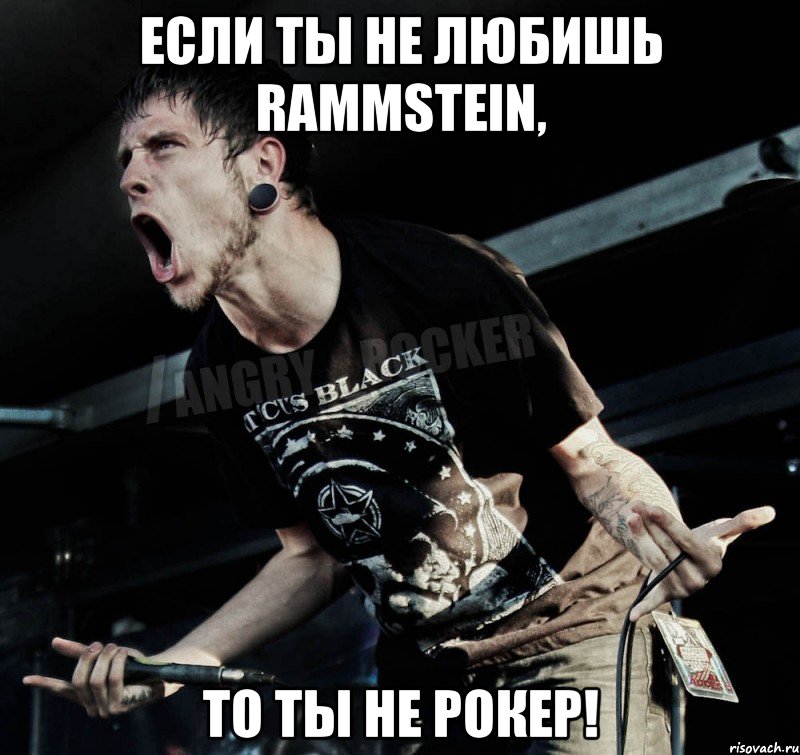 Если ты не любишь RAMMSTEIN, То ты не рокер!