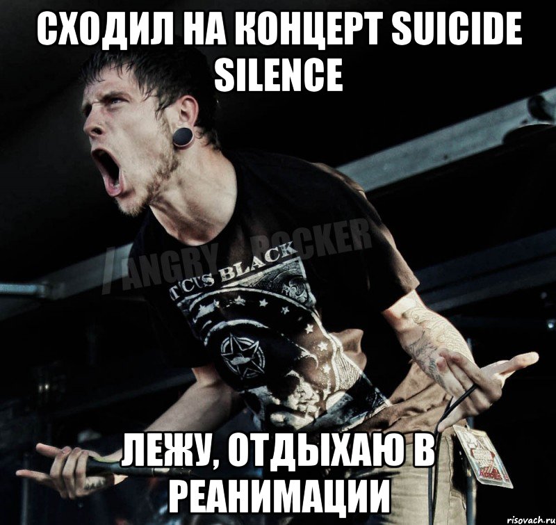 Сходил на концерт Suicide Silence Лежу, отдыхаю в реанимации, Мем Агрессивный Рокер