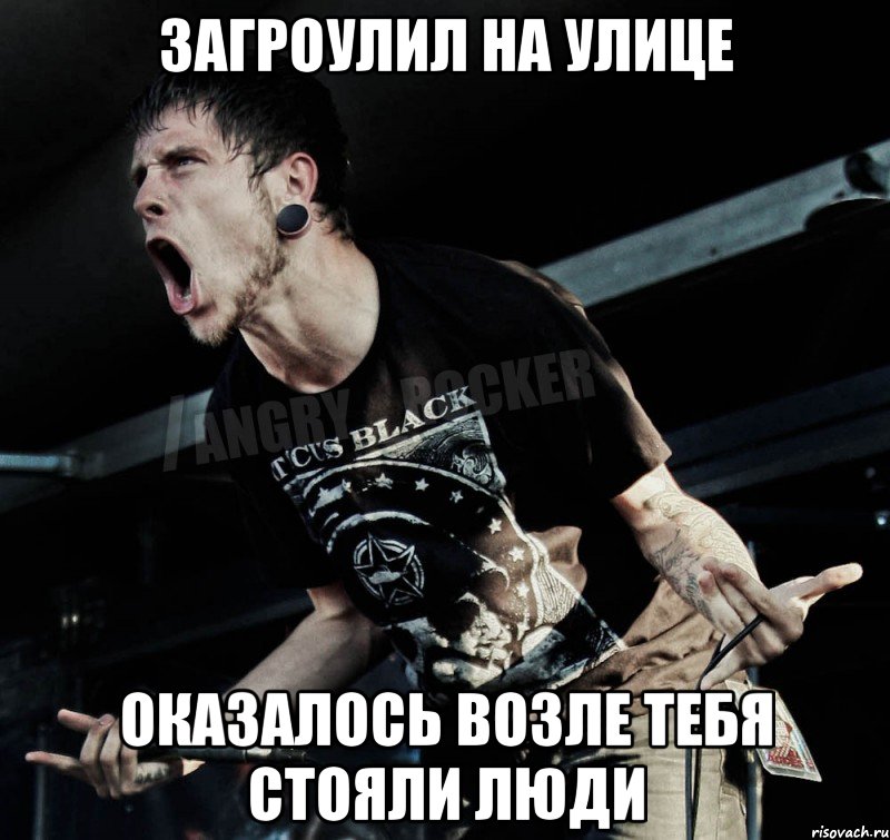 Загроулил на улице Оказалось возле тебя стояли люди, Мем Агрессивный Рокер