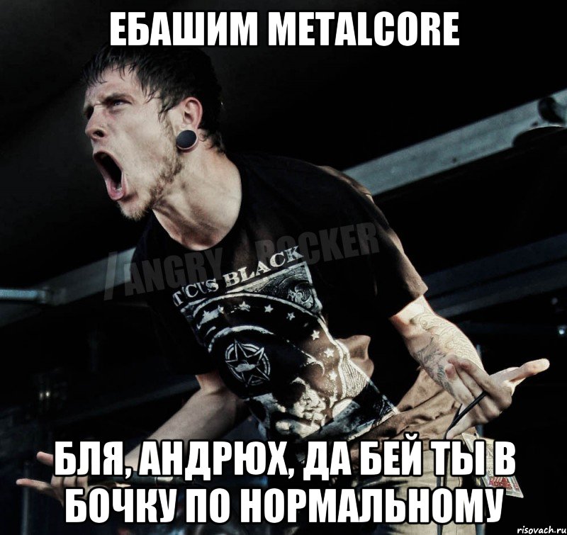 Ебашим Metalcore Бля, Андрюх, да бей ты в бочку по нормальному, Мем Агрессивный Рокер