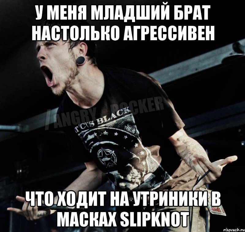 у меня младший брат настолько агрессивен что ходит на утриники в масках SLIPKNOT, Мем Агрессивный Рокер