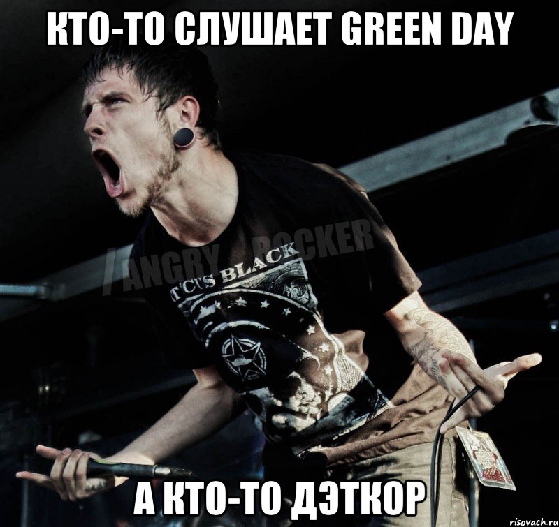 кто-то слушает green day а кто-то дэткор, Мем Агрессивный Рокер