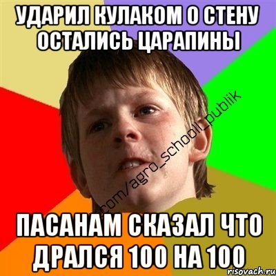 ударил кулаком о стену остались царапины пасанам сказал что дрался 100 на 100, Мем Злой школьник